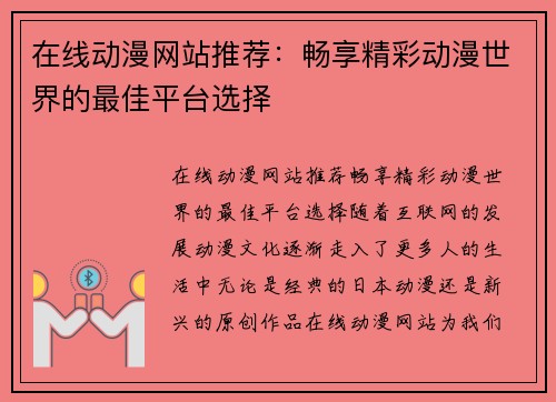 在线动漫网站推荐：畅享精彩动漫世界的最佳平台选择